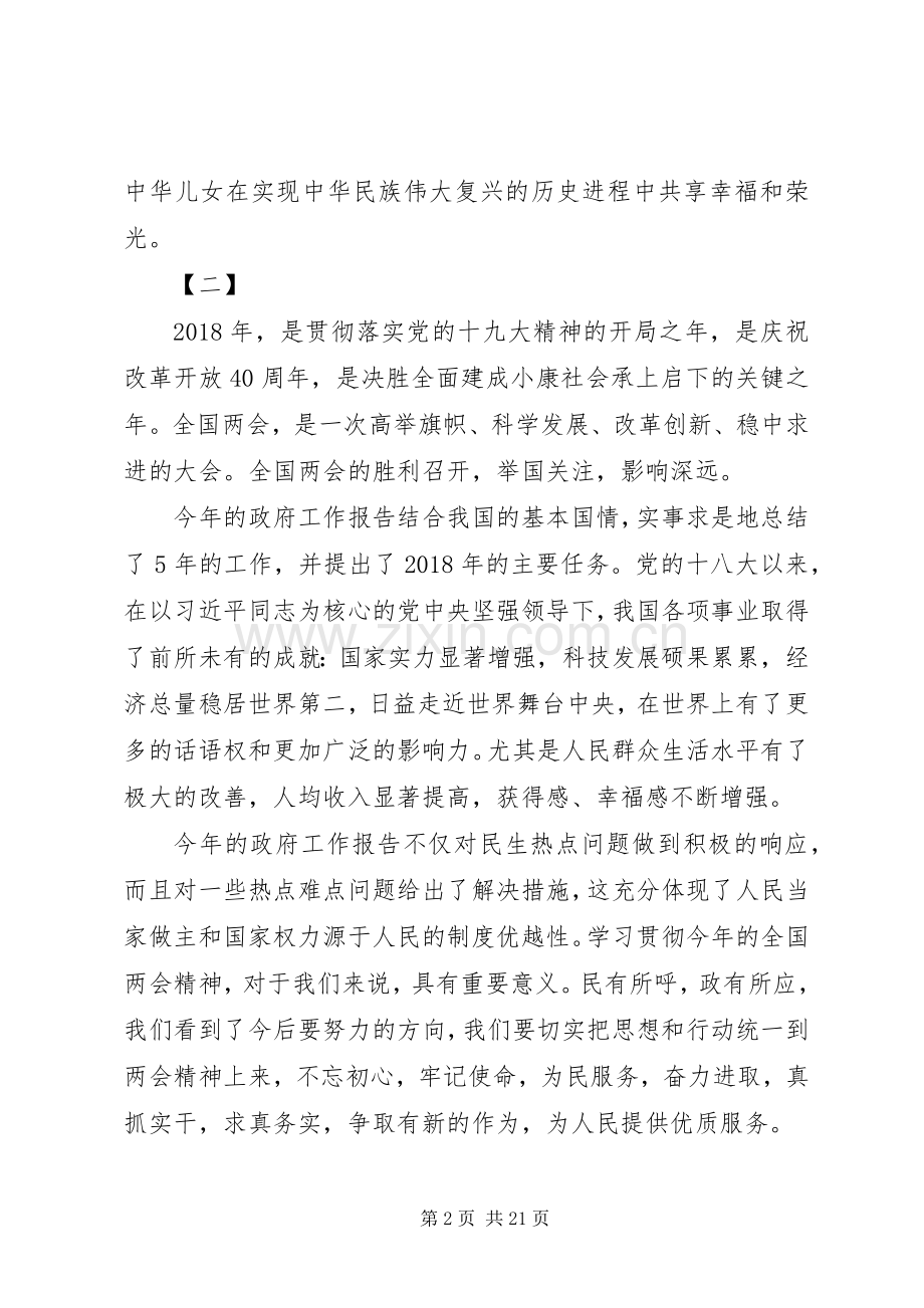 XX年学习贯彻全国两会精神心得体会大全.docx_第2页