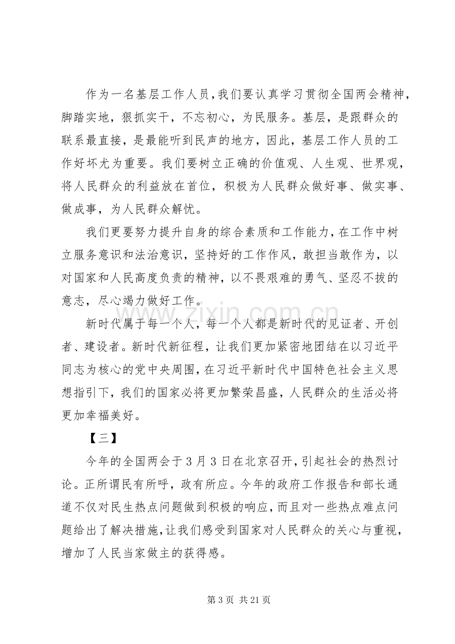 XX年学习贯彻全国两会精神心得体会大全.docx_第3页