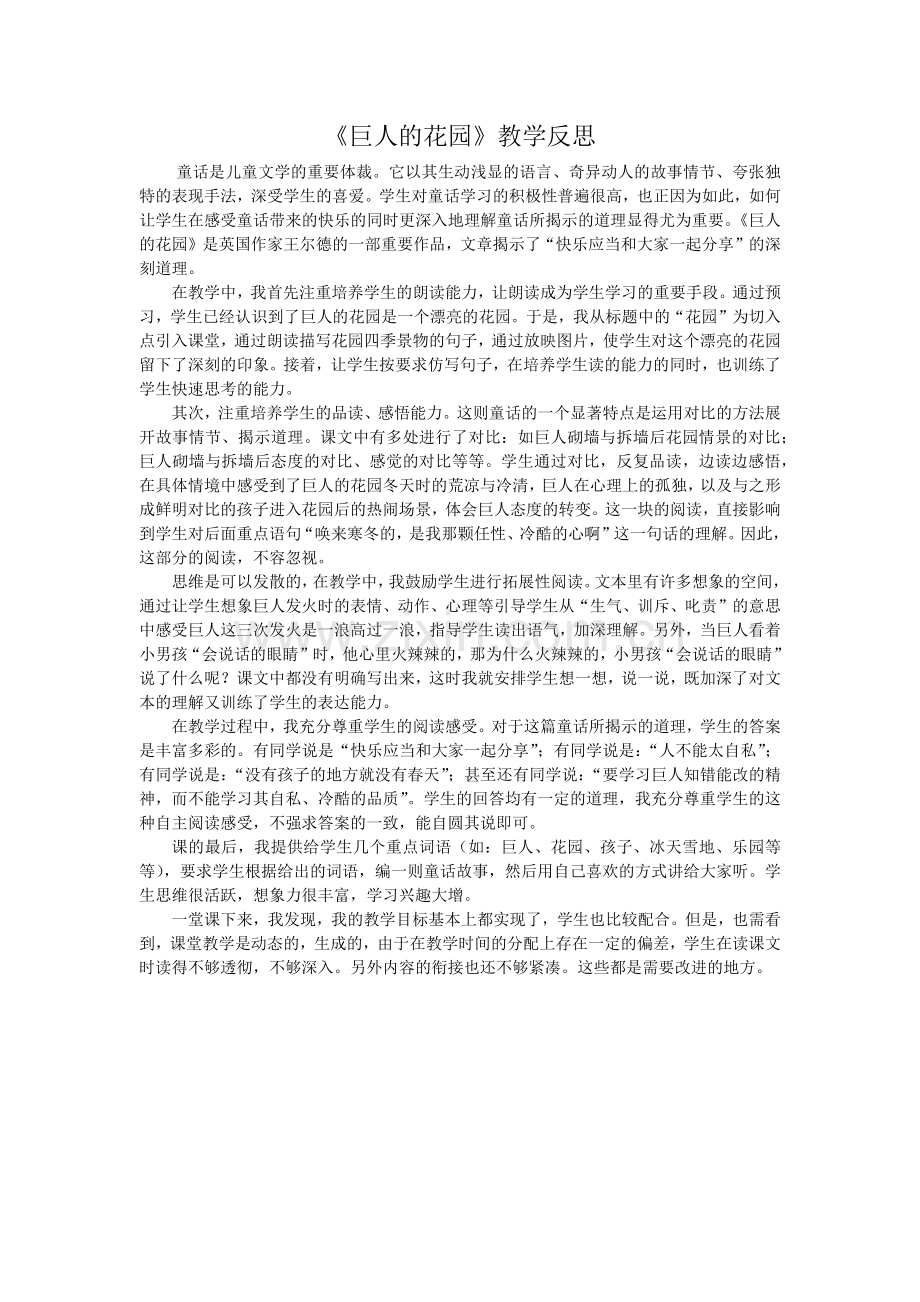 《巨人的花园》教学反思.docx_第1页