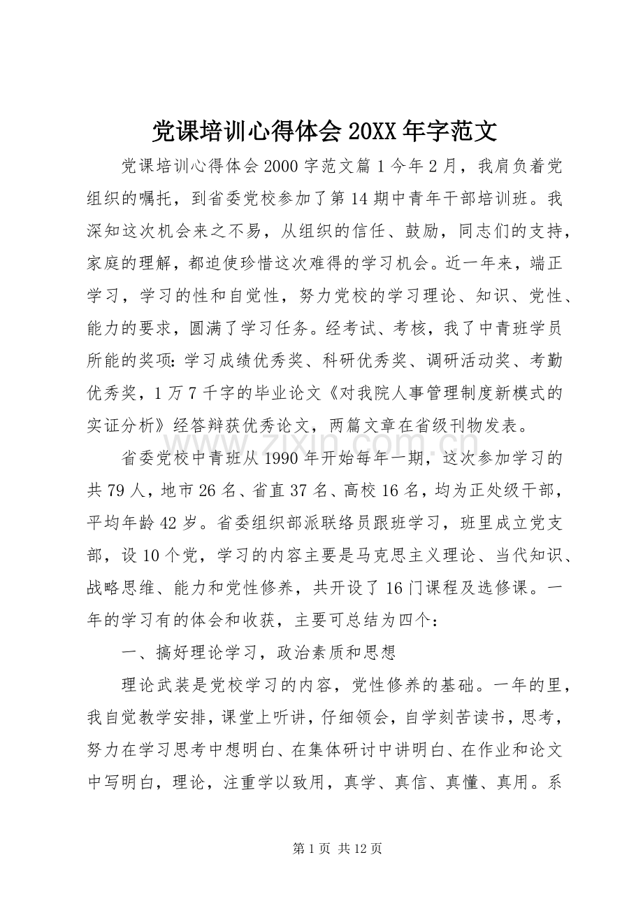 党课培训心得体会20XX年字范文.docx_第1页