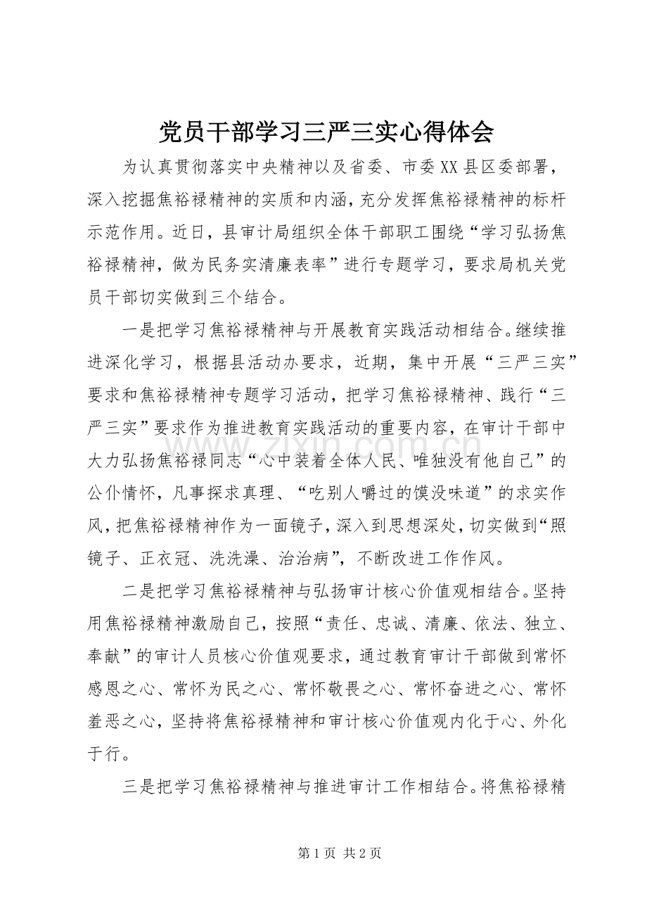 党员干部学习三严三实心得体会.docx_第1页