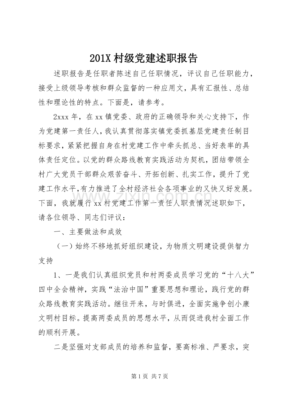 201X村级党建述职报告.docx_第1页