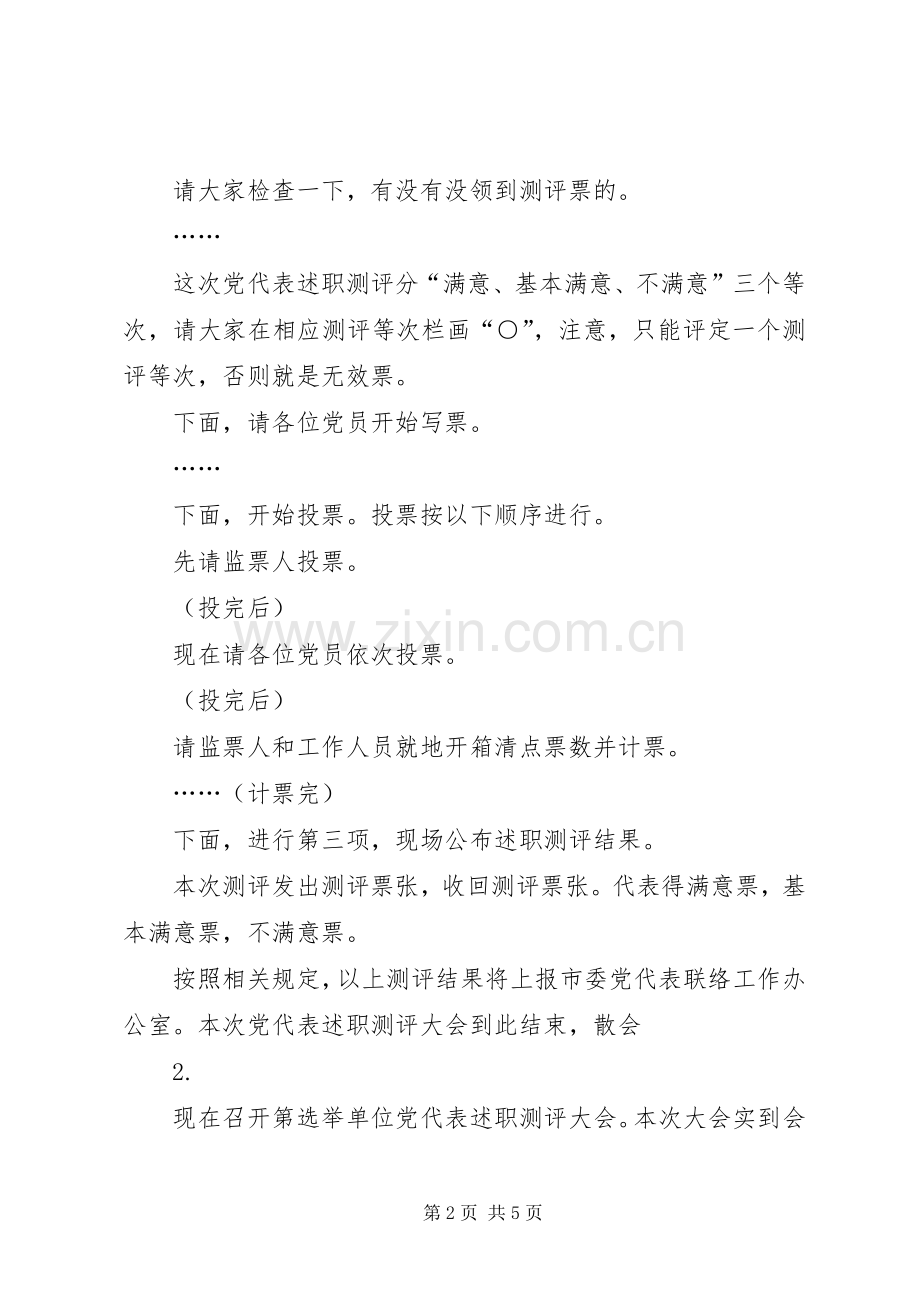 述职测评大会主持词.docx_第2页