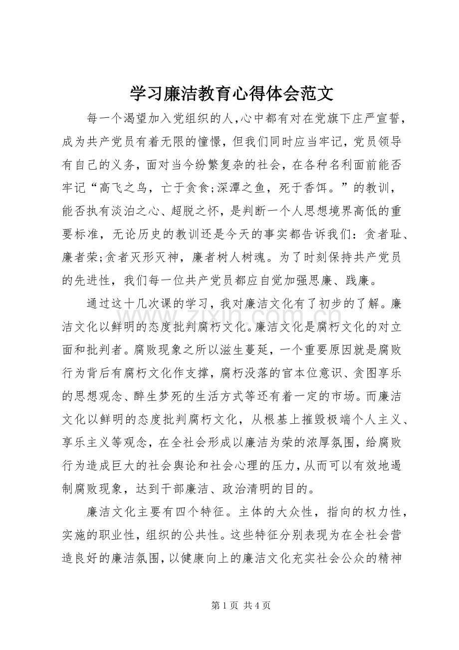 学习廉洁教育心得体会范文.docx_第1页