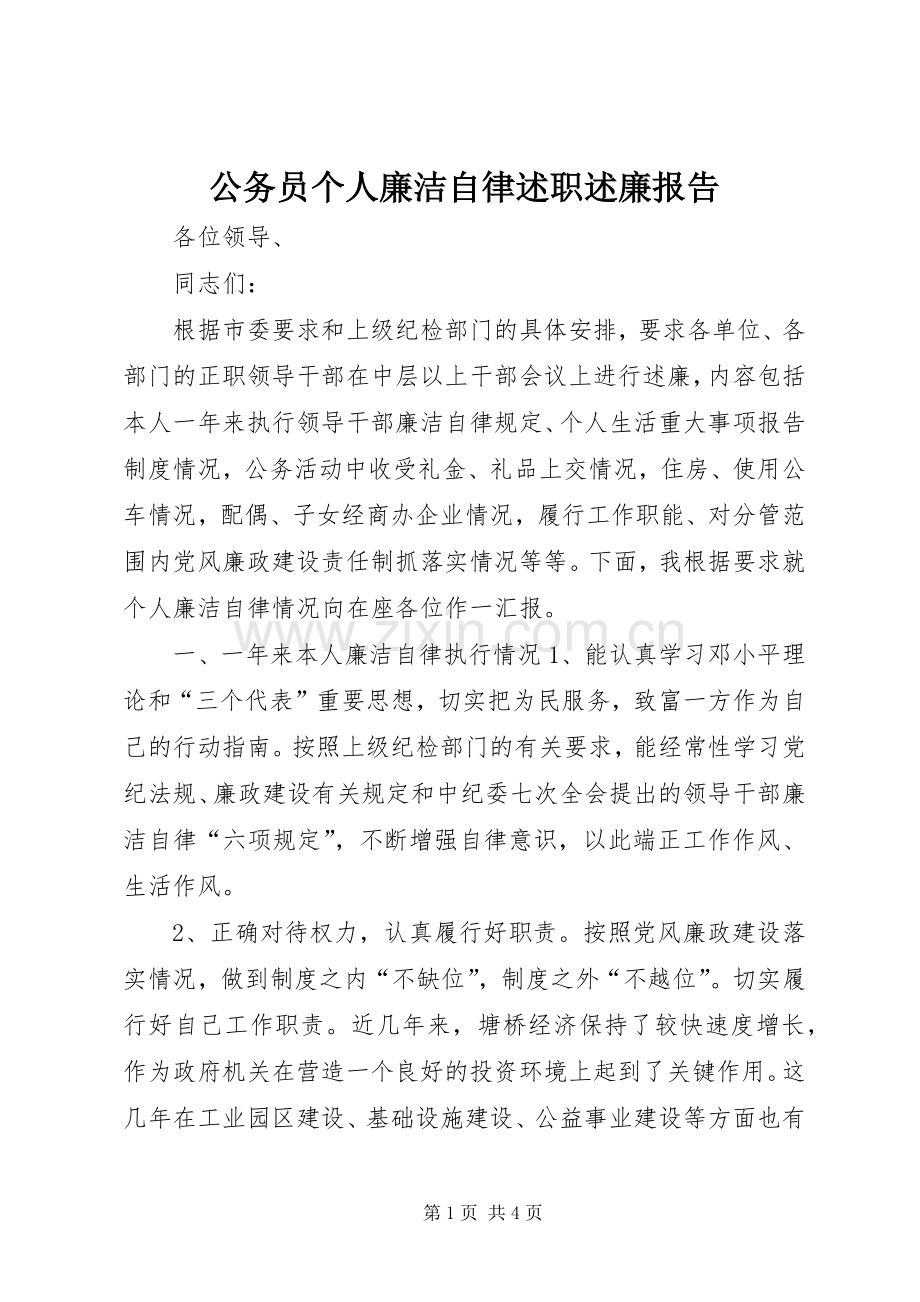 公务员个人廉洁自律述职述廉报告.docx_第1页