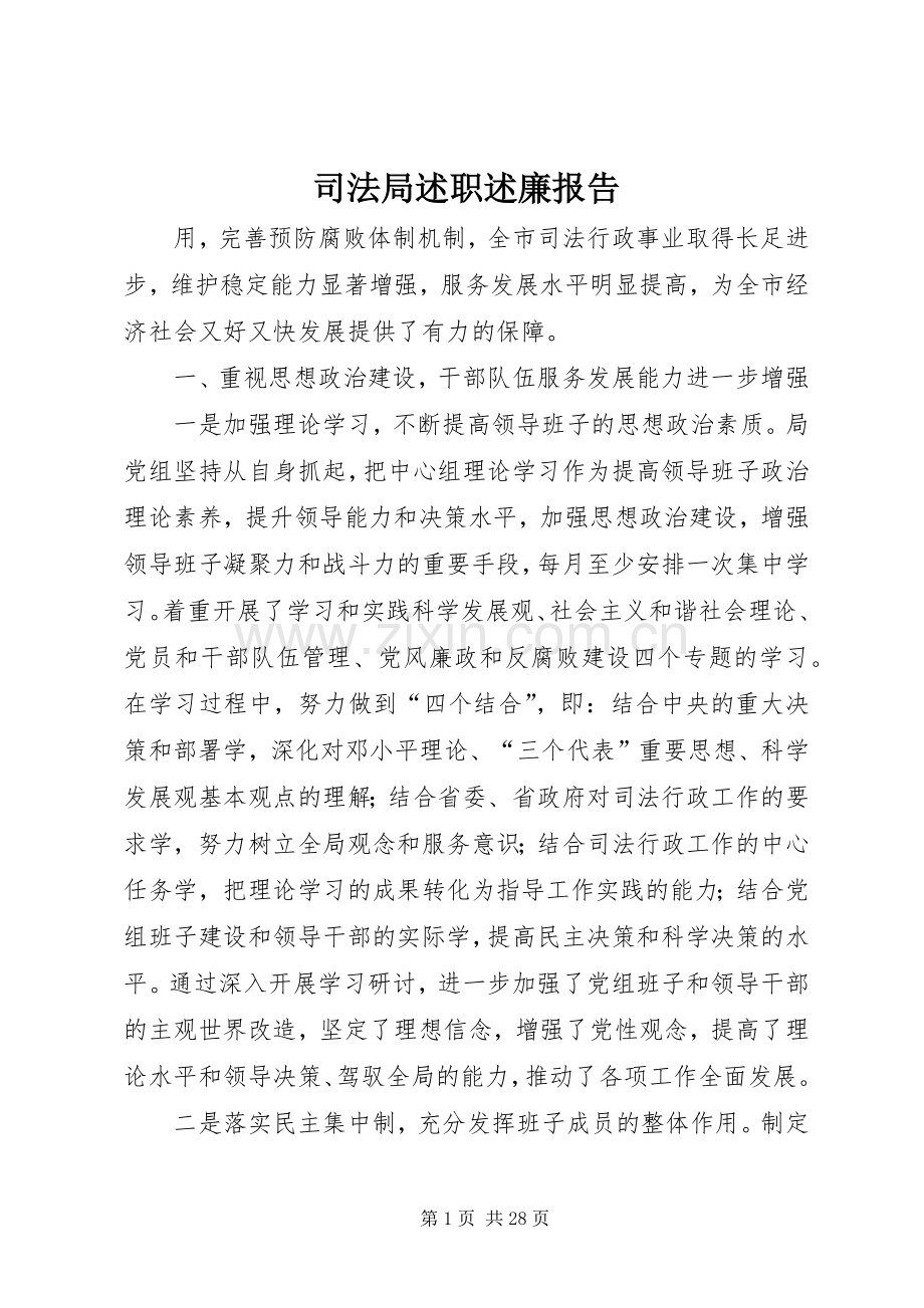 司法局述职述廉报告.docx_第1页