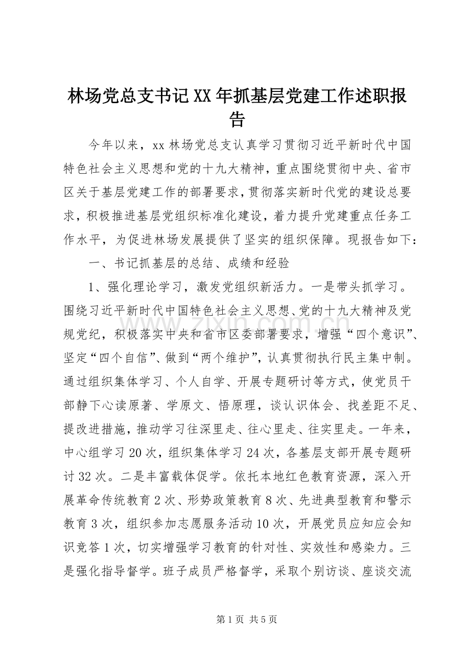 林场党总支书记XX年抓基层党建工作述职报告.docx_第1页