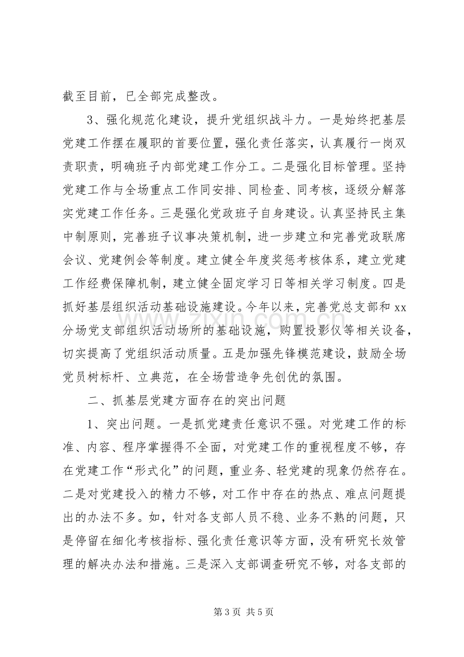 林场党总支书记XX年抓基层党建工作述职报告.docx_第3页