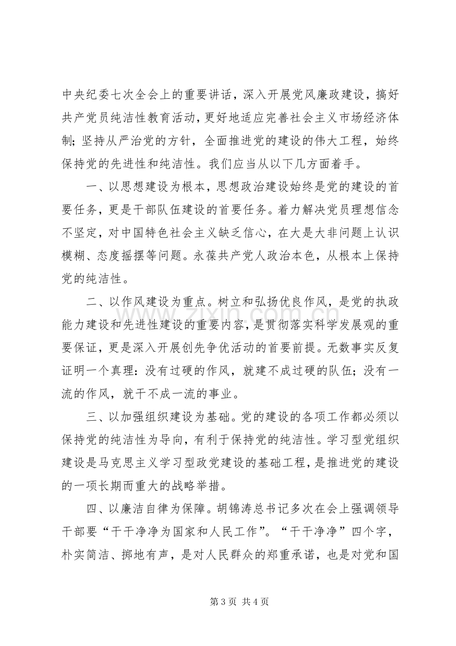 关于学习保持党的先进性的心得体会.docx_第3页