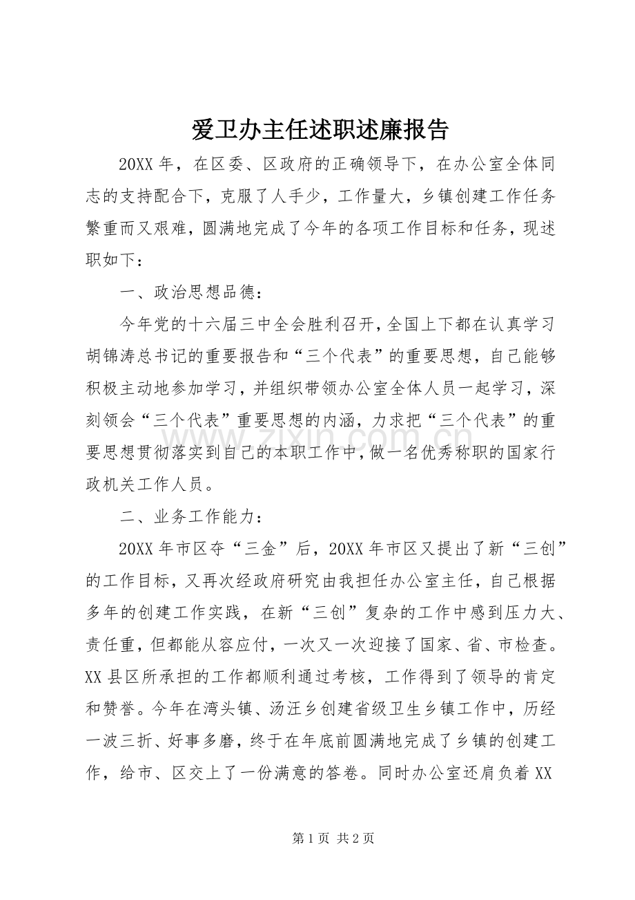 爱卫办主任述职述廉报告.docx_第1页