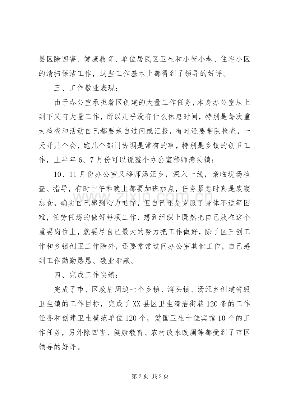 爱卫办主任述职述廉报告.docx_第2页