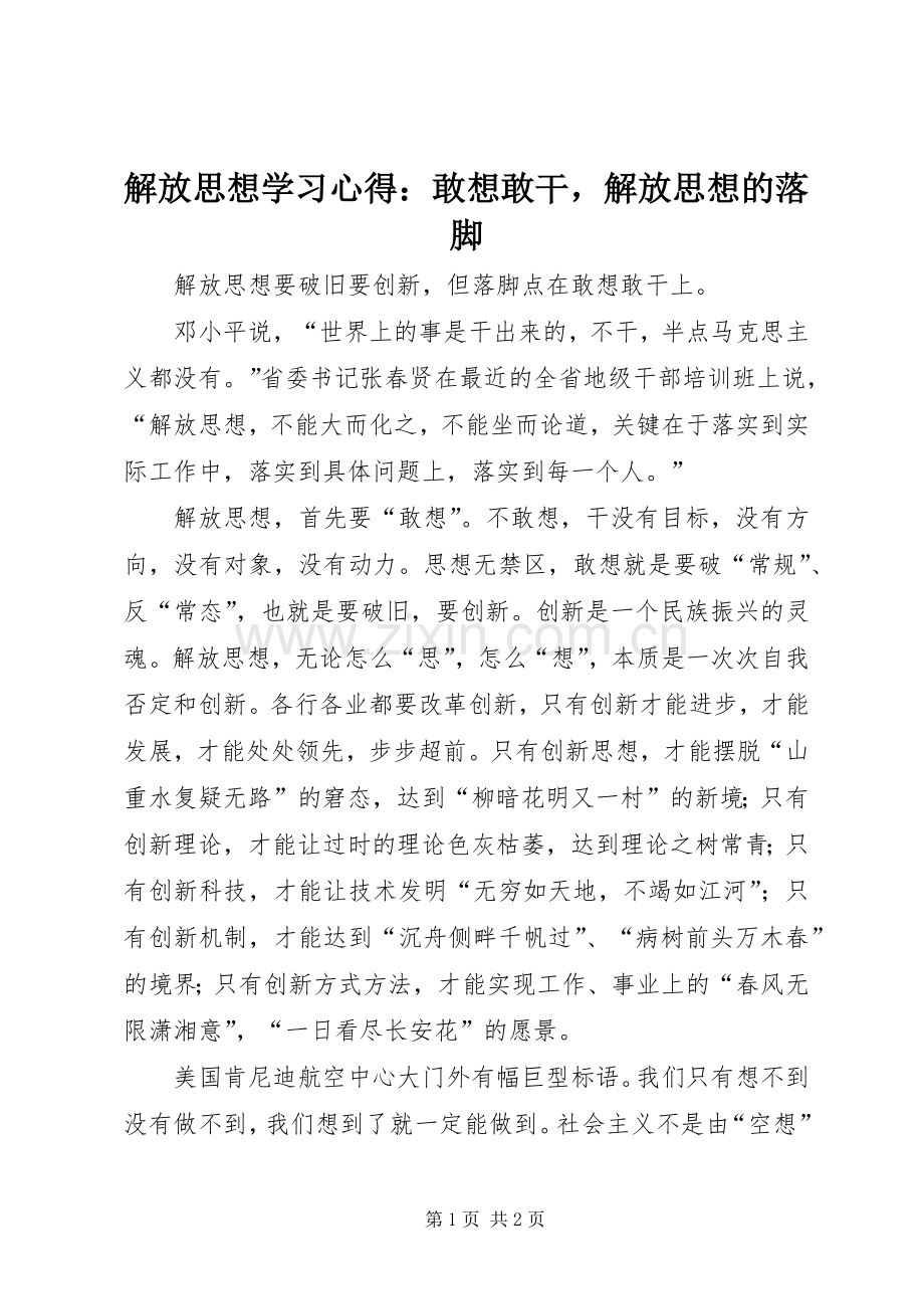 解放思想学习心得：敢想敢干解放思想的落脚.docx_第1页