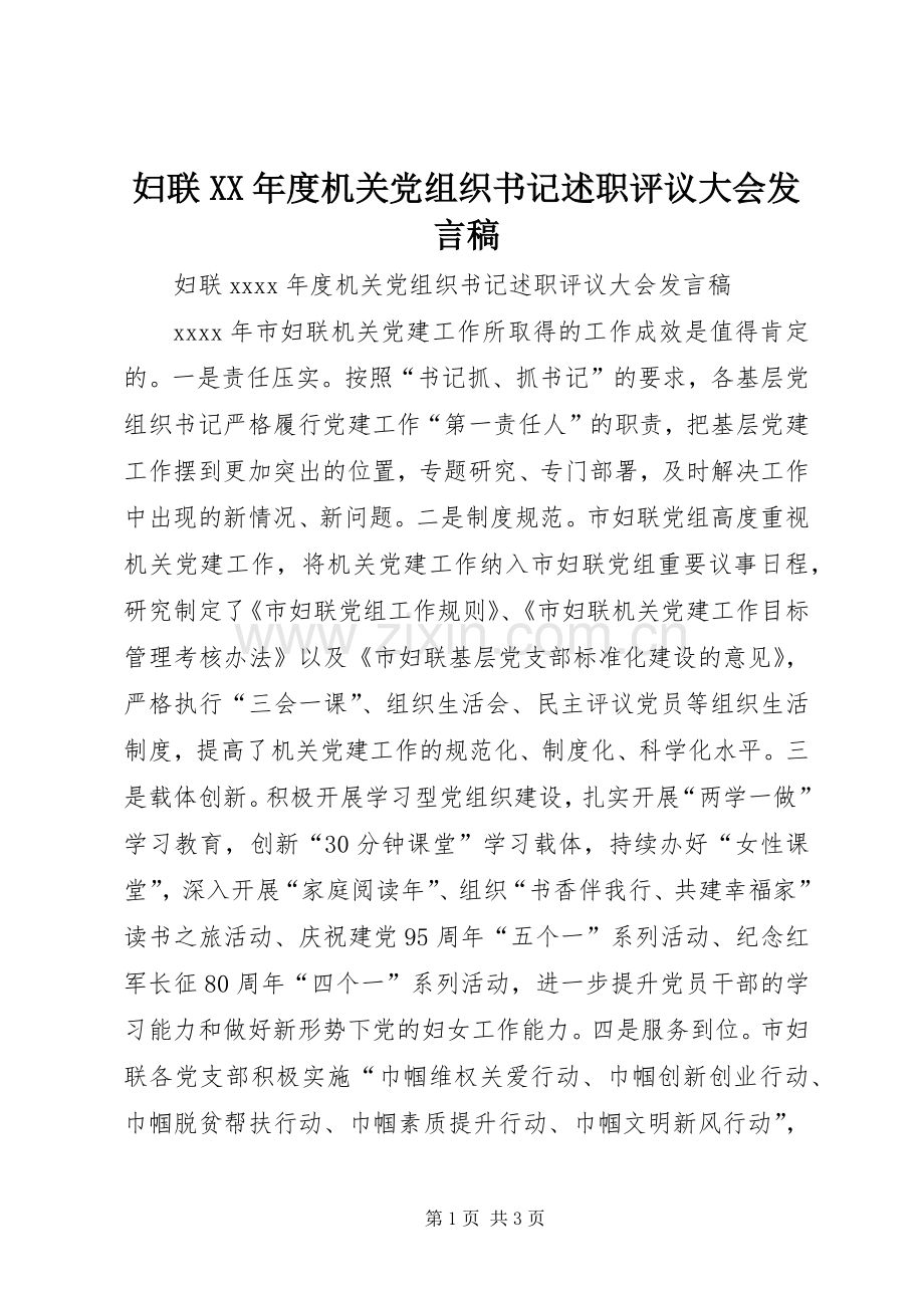 妇联XX年度机关党组织书记述职评议大会发言稿.docx_第1页