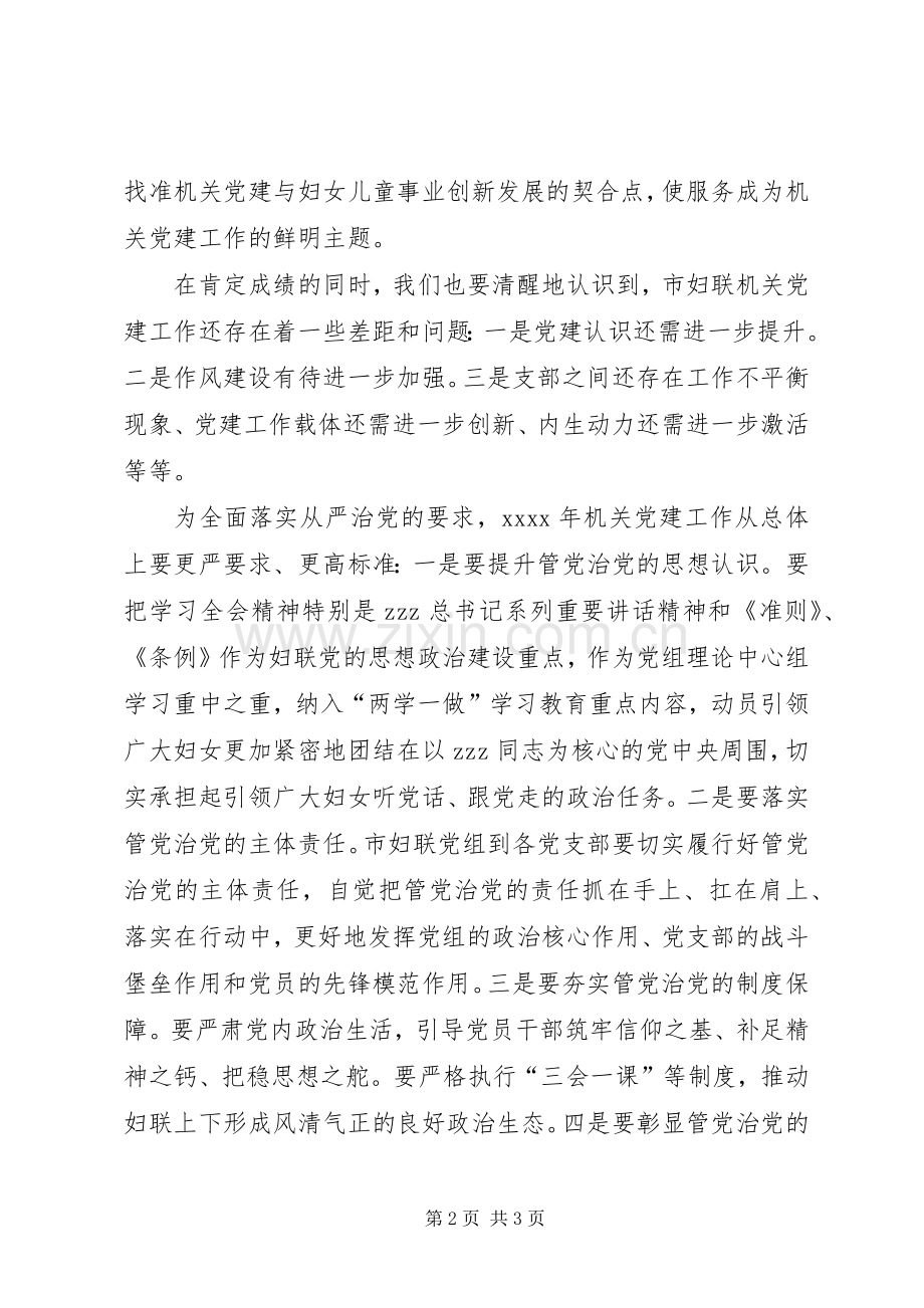 妇联XX年度机关党组织书记述职评议大会发言稿.docx_第2页