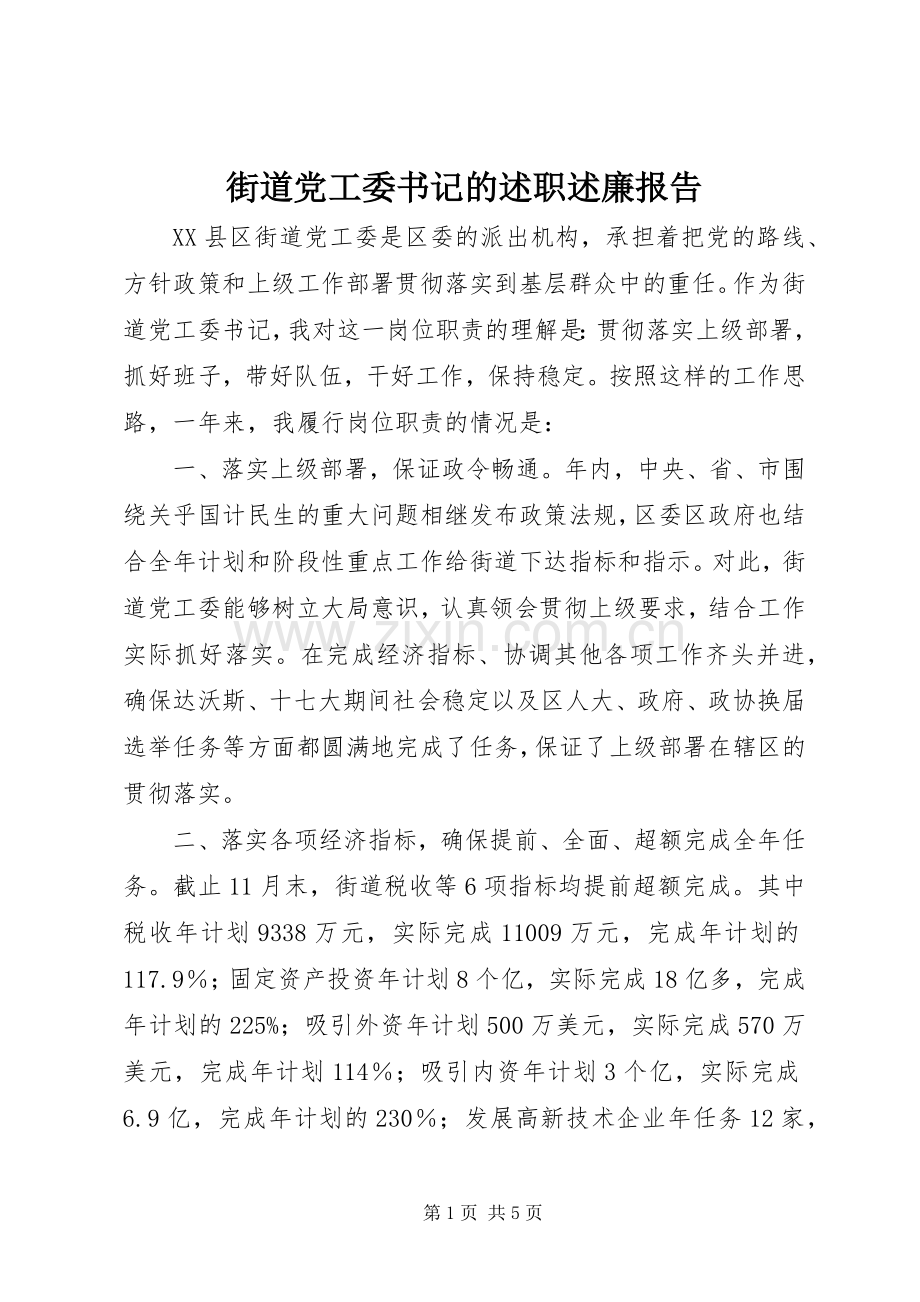 街道党工委书记的述职述廉报告.docx_第1页