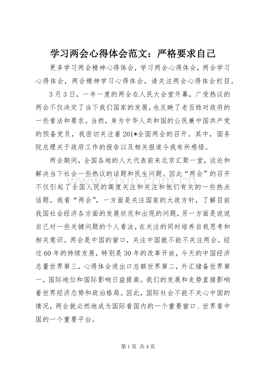 学习两会心得体会范文：严格要求自己.docx_第1页