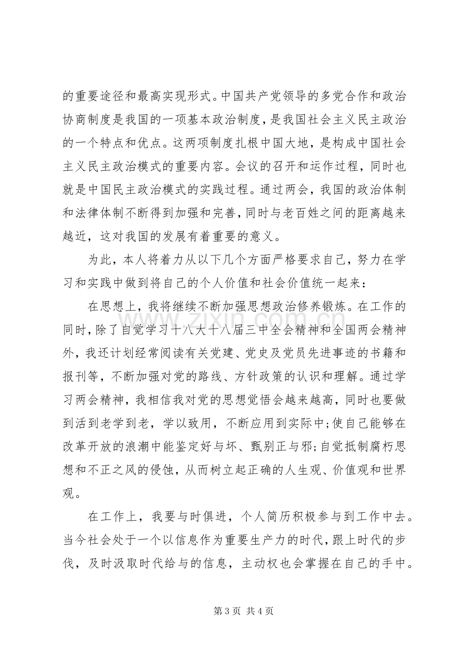 学习两会心得体会范文：严格要求自己.docx_第3页