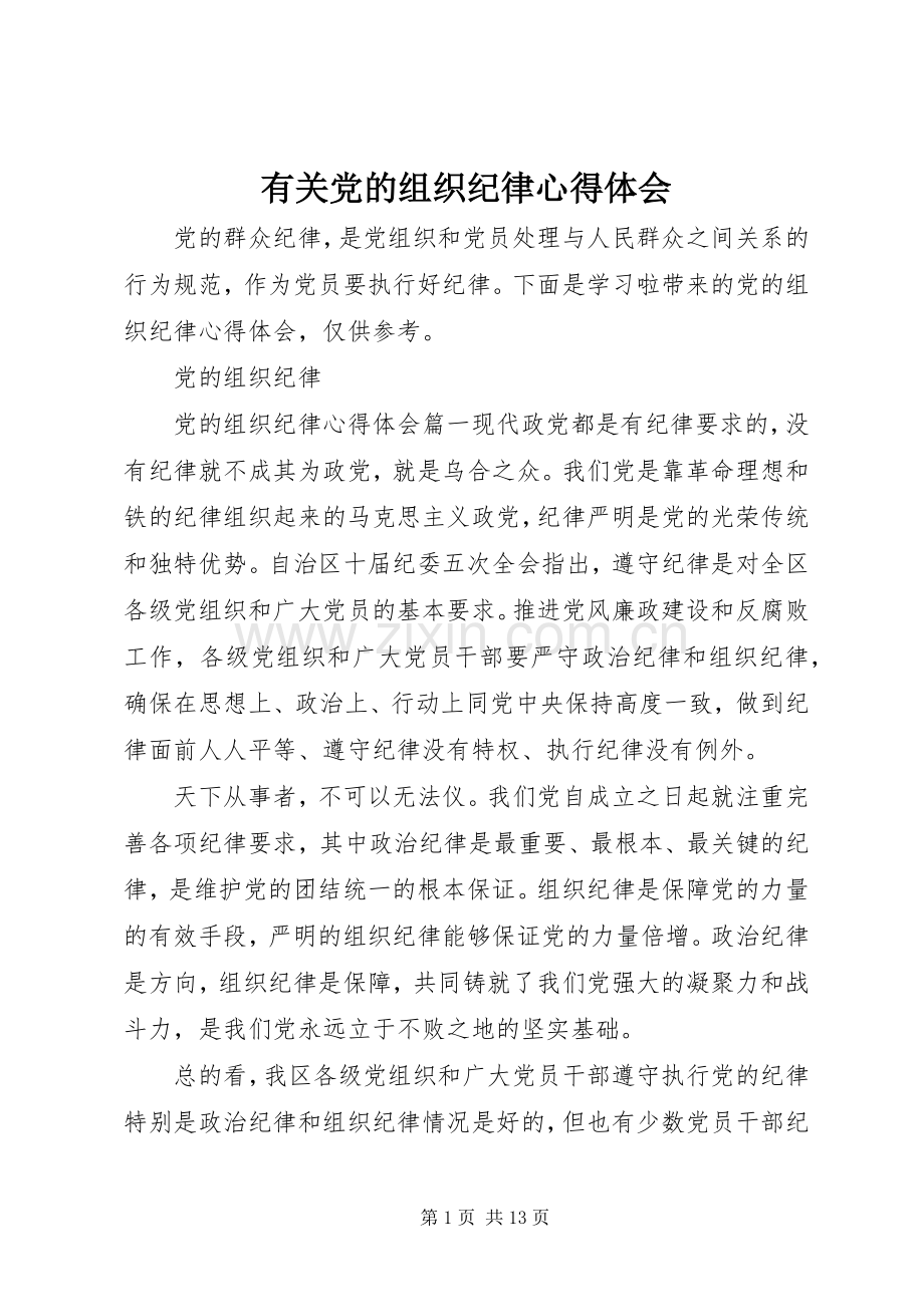 有关党的组织纪律心得体会.docx_第1页