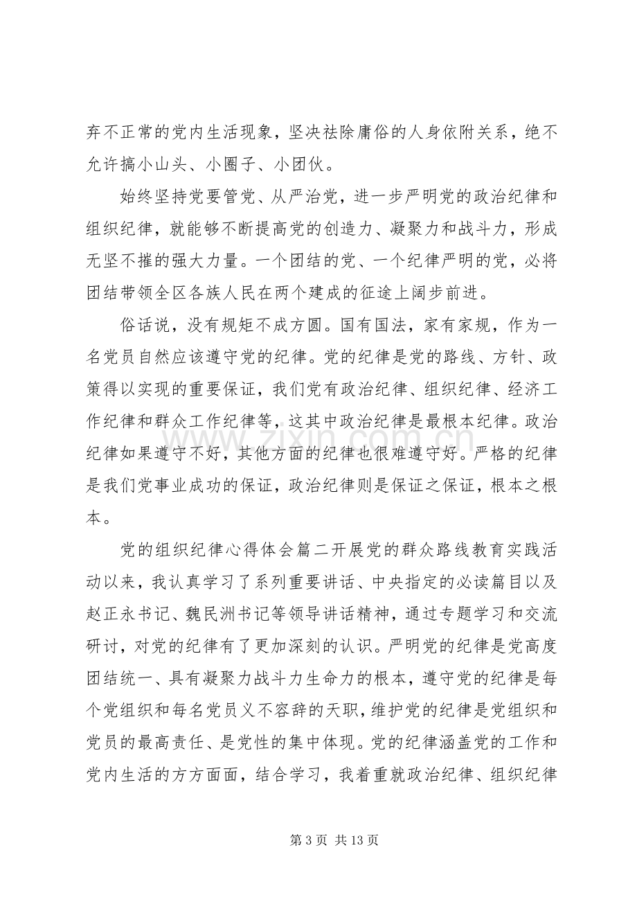 有关党的组织纪律心得体会.docx_第3页