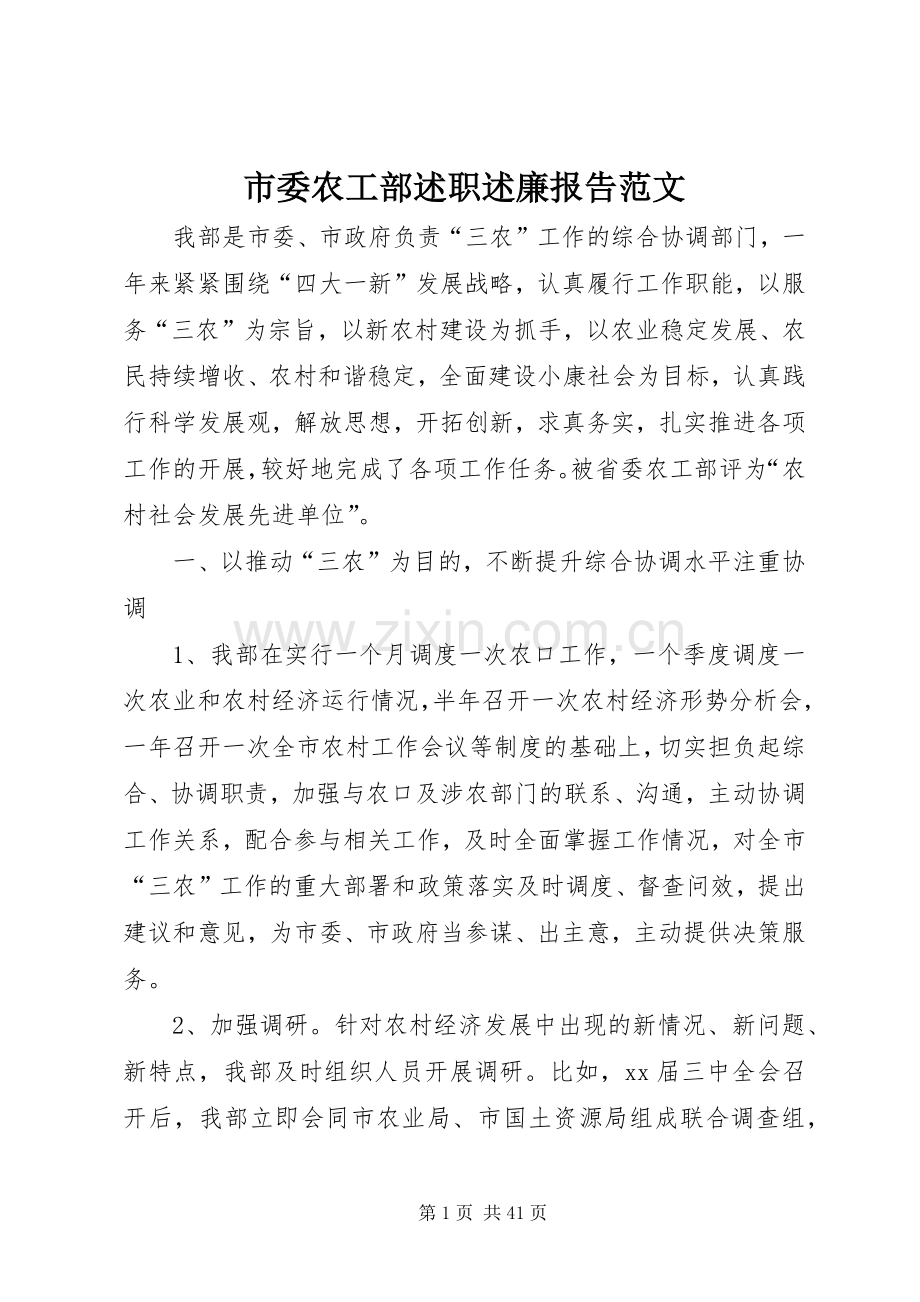 市委农工部述职述廉报告范文.docx_第1页