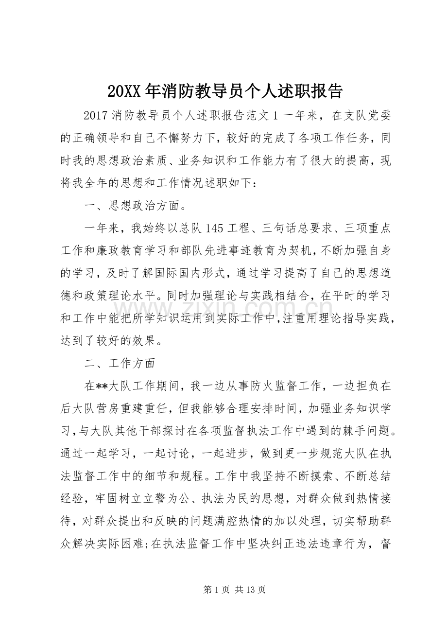 20XX年消防教导员个人述职报告.docx_第1页