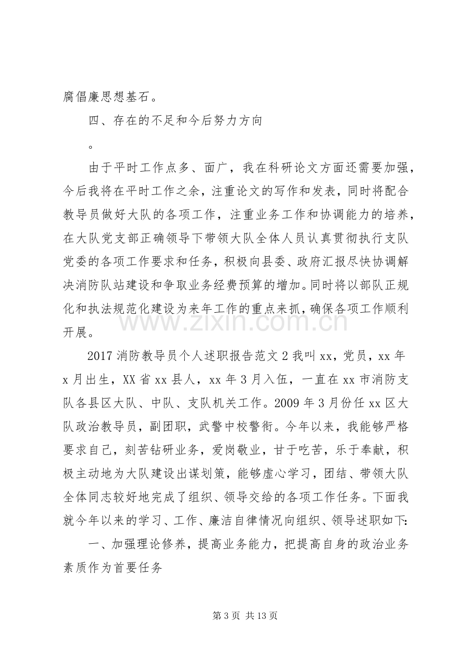 20XX年消防教导员个人述职报告.docx_第3页