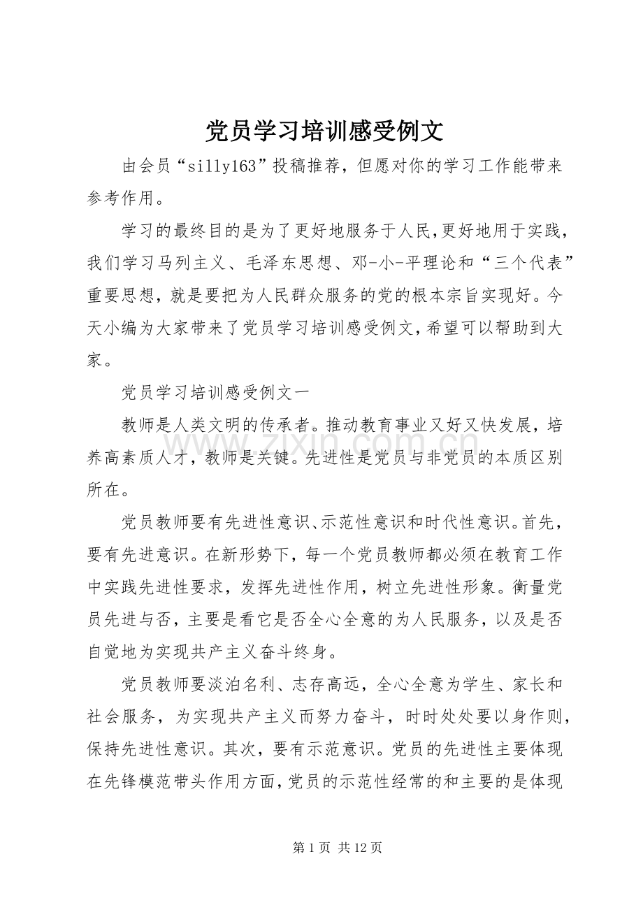 党员学习培训感受例文.docx_第1页