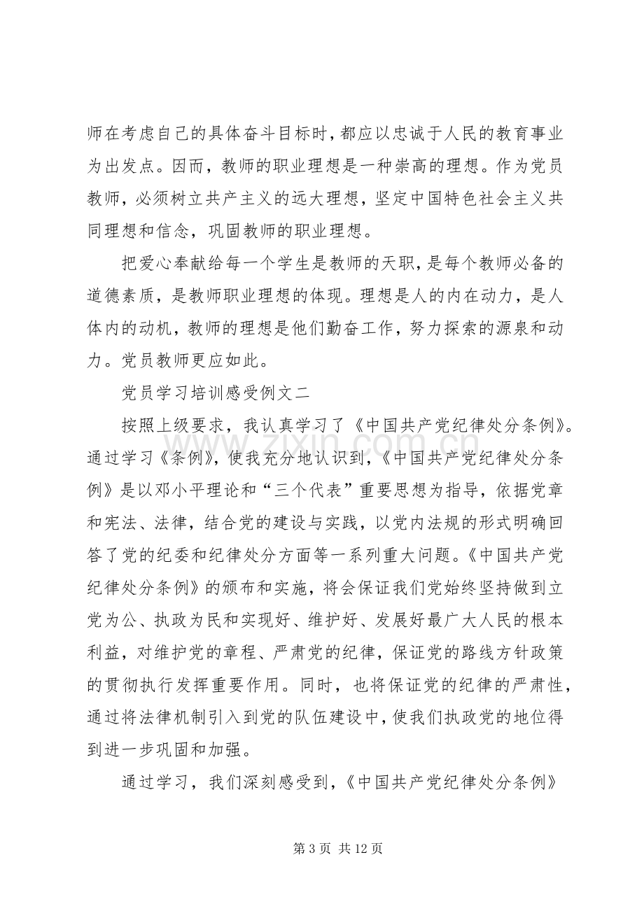 党员学习培训感受例文.docx_第3页