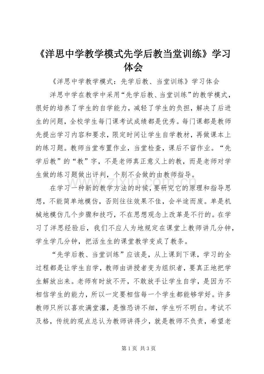 《洋思中学教学模式先学后教当堂训练》学习体会.docx_第1页