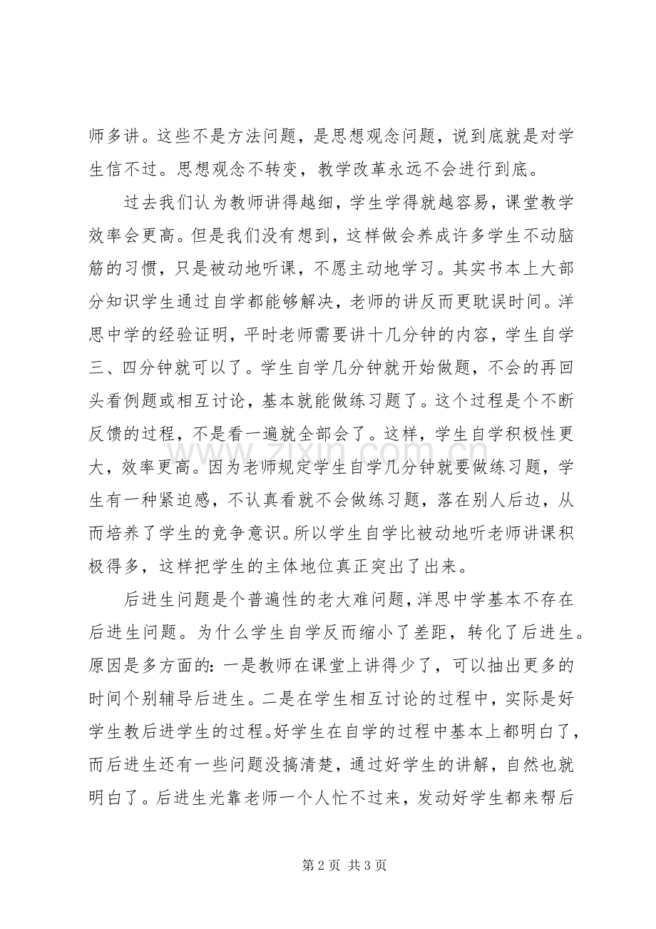 《洋思中学教学模式先学后教当堂训练》学习体会.docx_第2页