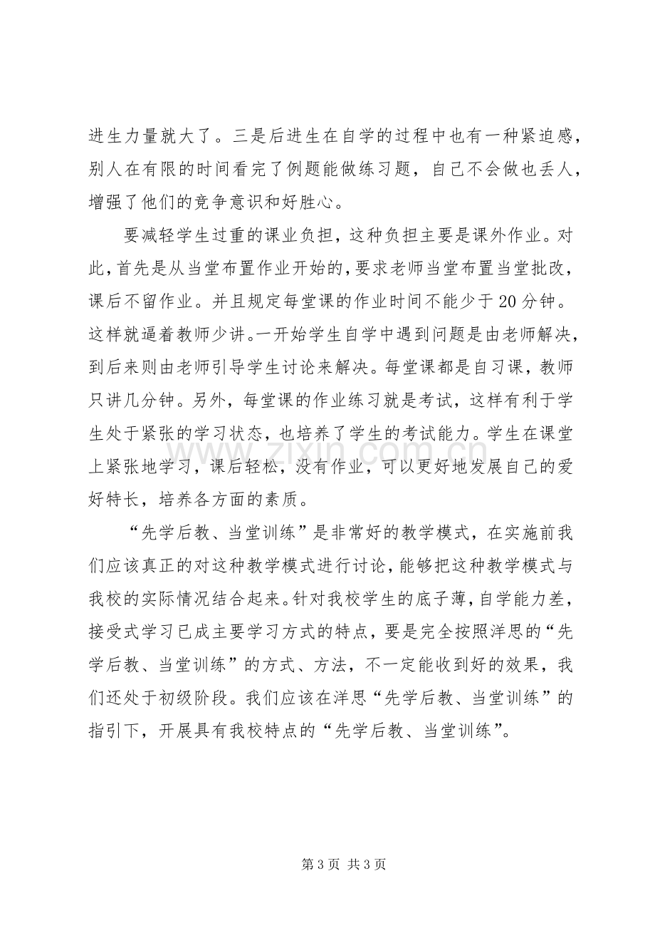 《洋思中学教学模式先学后教当堂训练》学习体会.docx_第3页