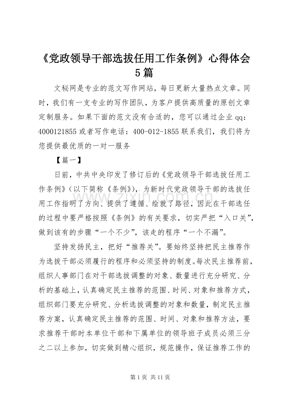 《党政领导干部选拔任用工作条例》心得体会5篇.docx_第1页