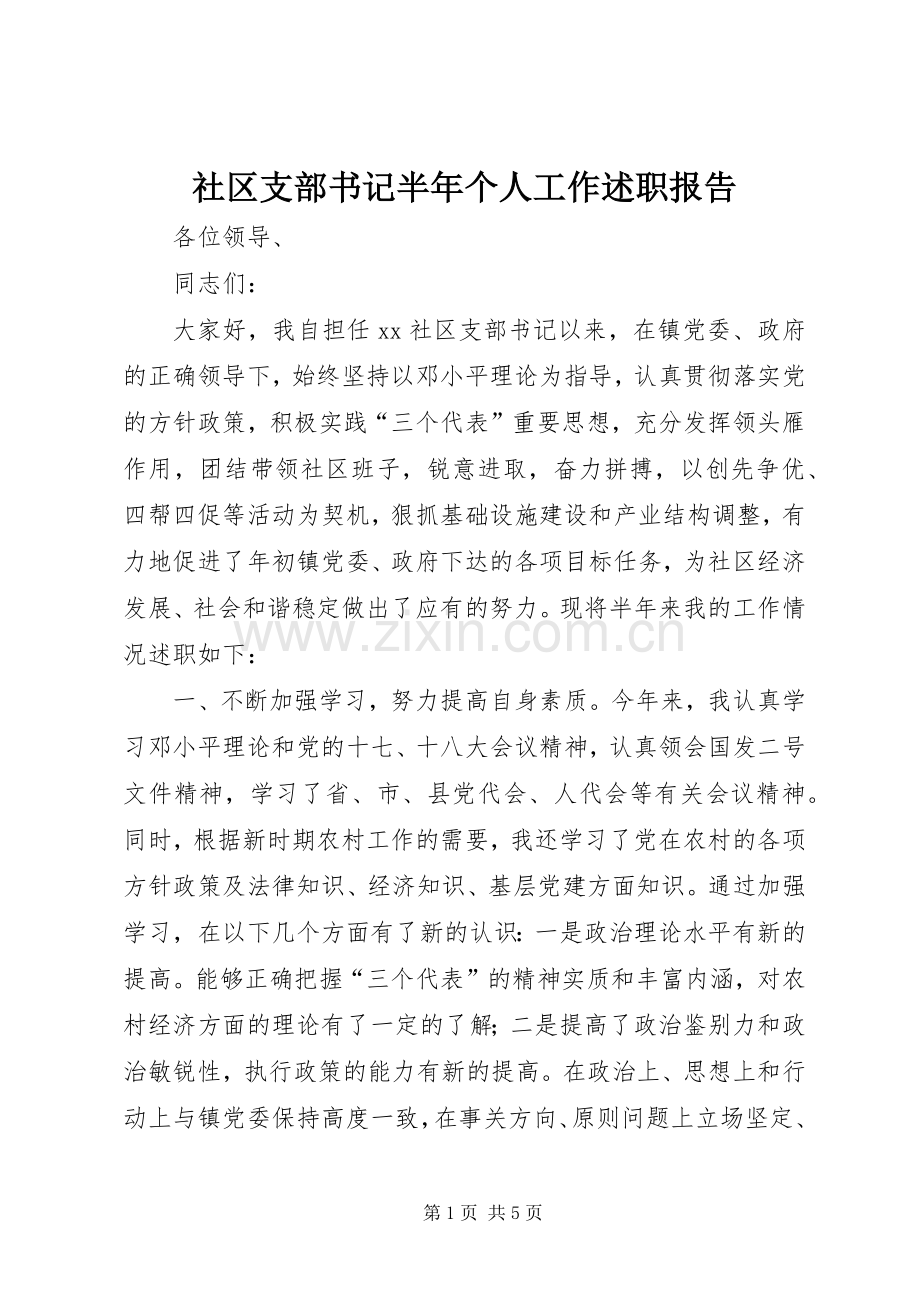 社区支部书记半年个人工作述职报告.docx_第1页