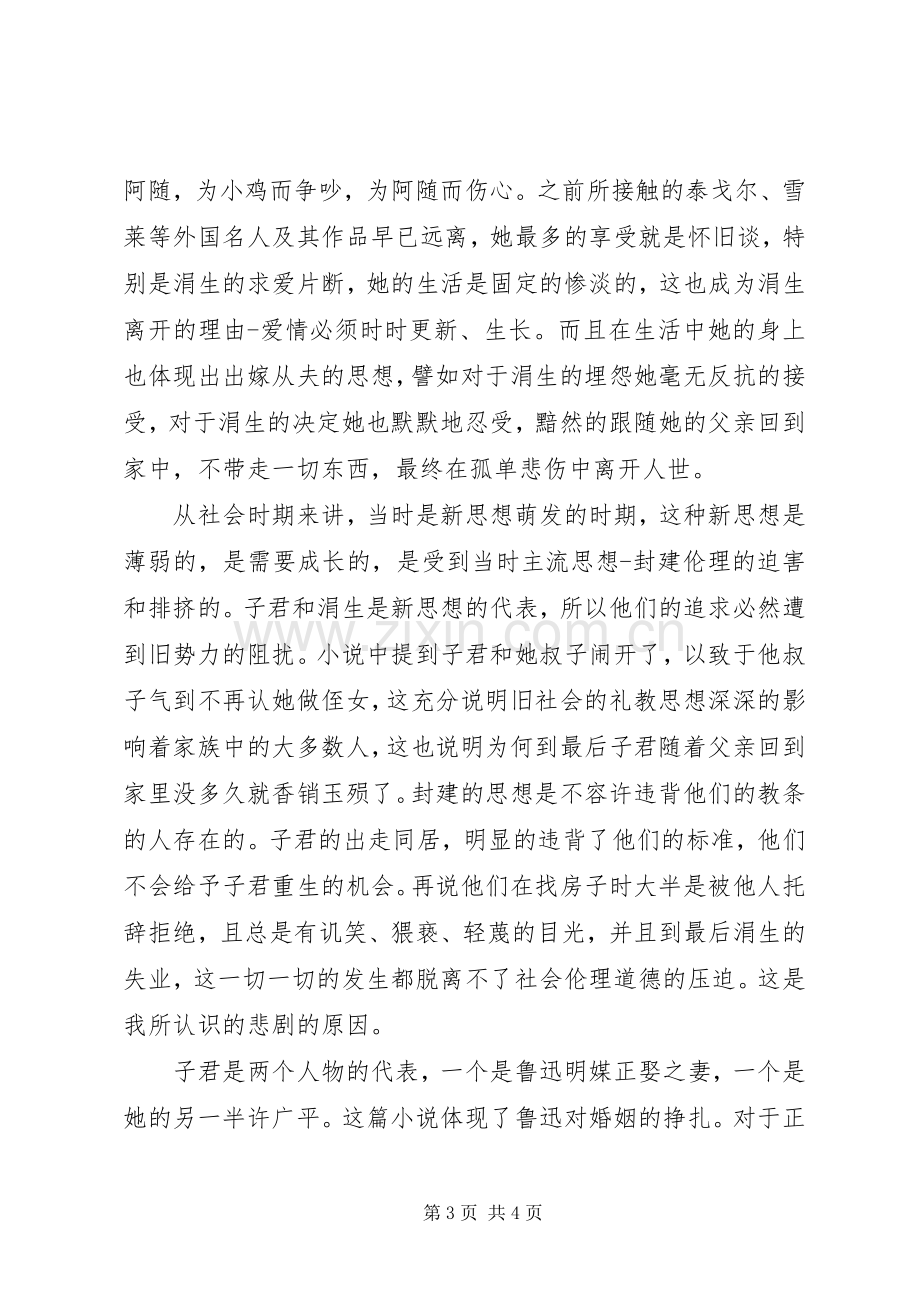 《伤逝》读后感1700字范文.docx_第3页