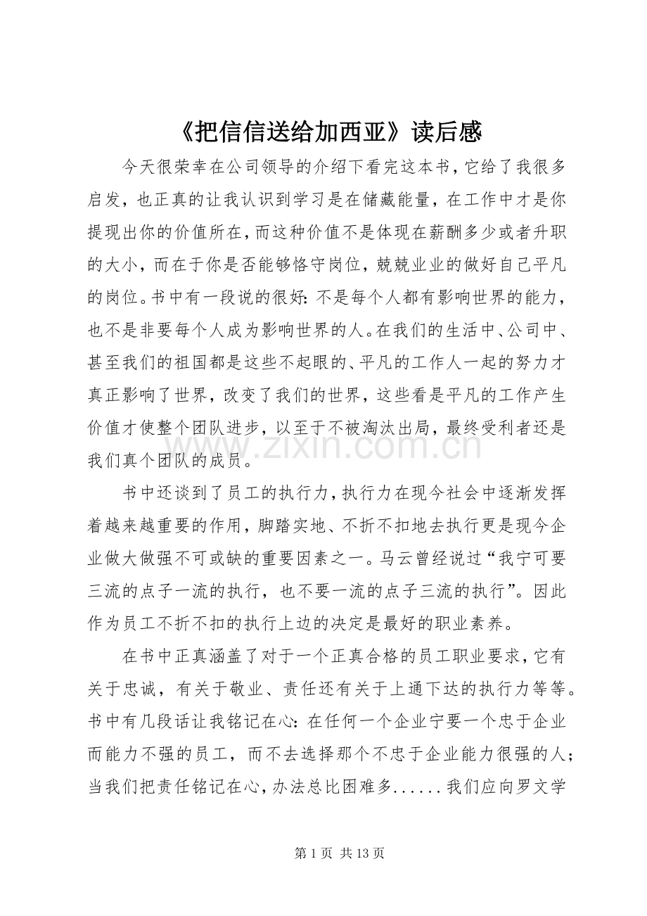 《把信信送给加西亚》读后感.docx_第1页