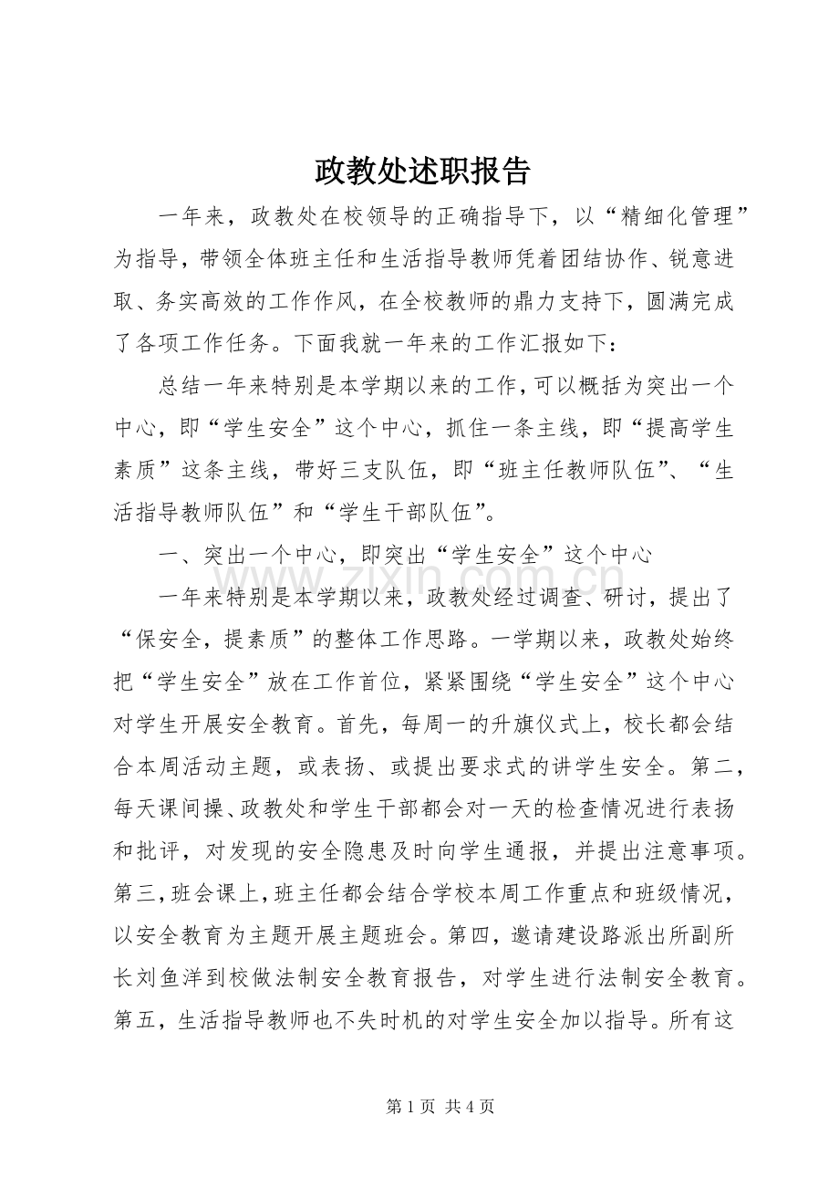 政教处述职报告.docx_第1页