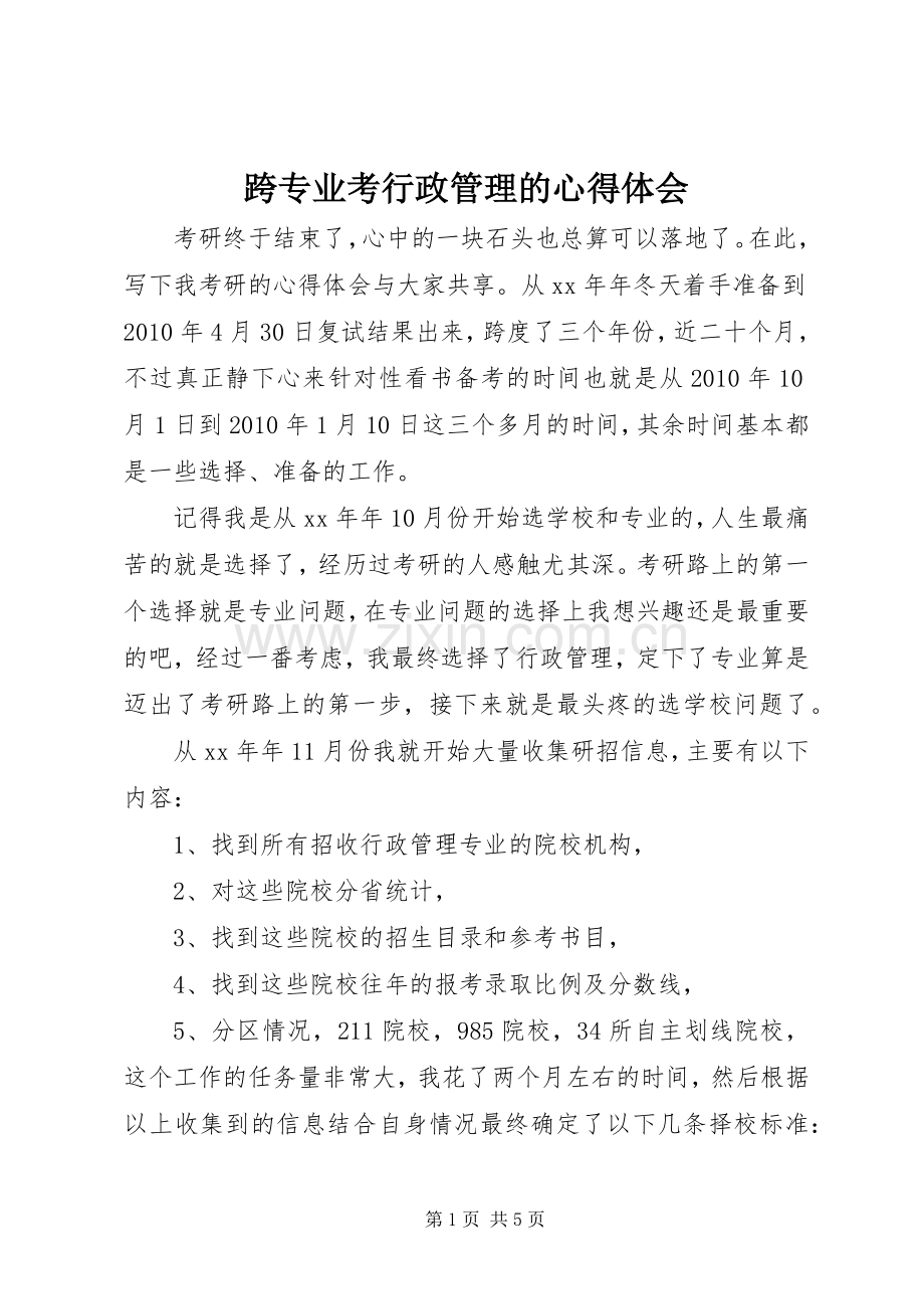 跨专业考行政管理的心得体会.docx_第1页