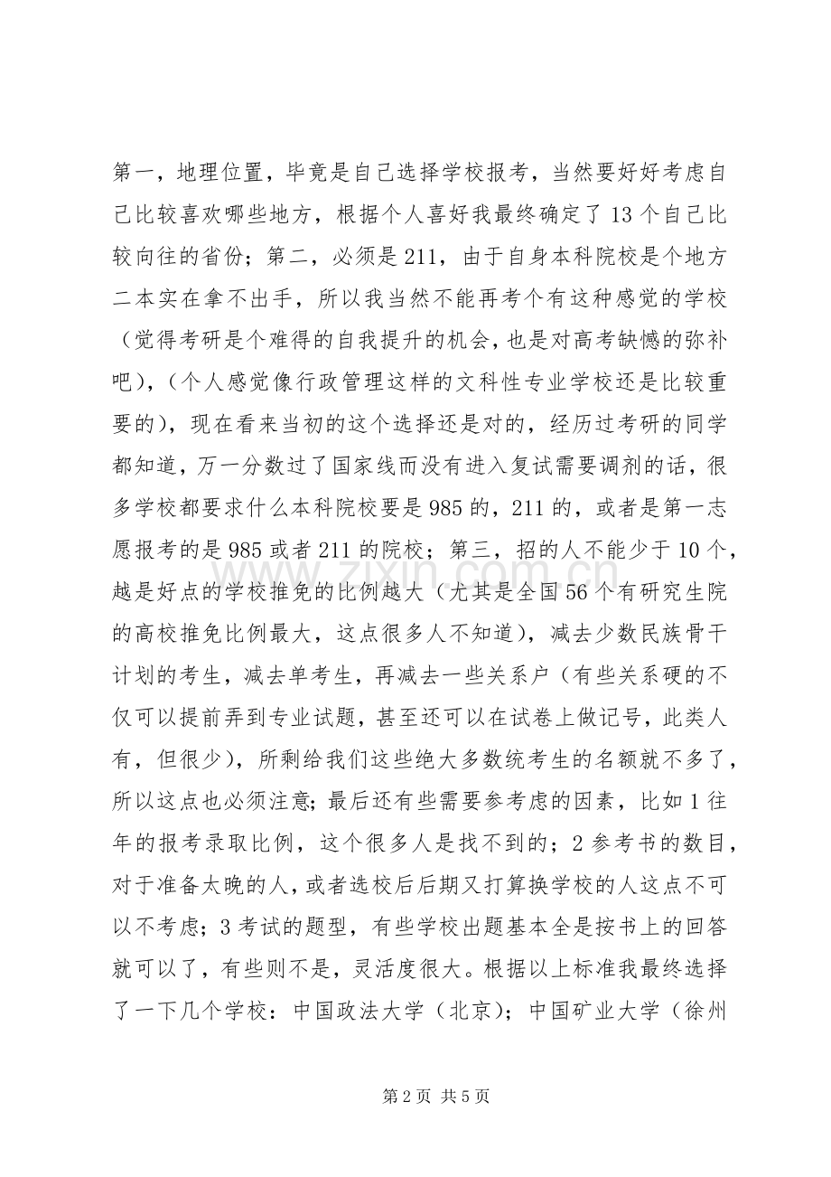 跨专业考行政管理的心得体会.docx_第2页