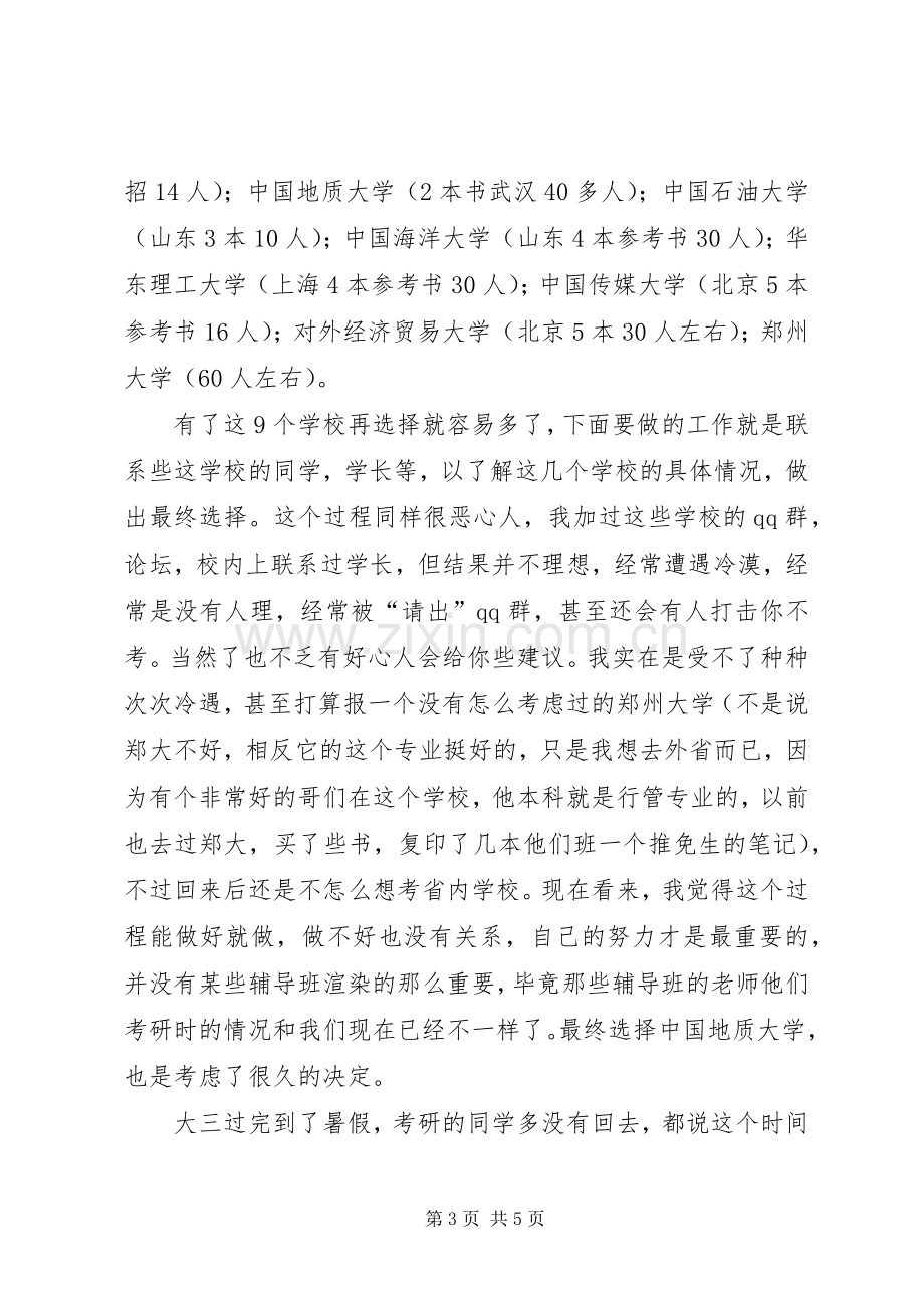 跨专业考行政管理的心得体会.docx_第3页