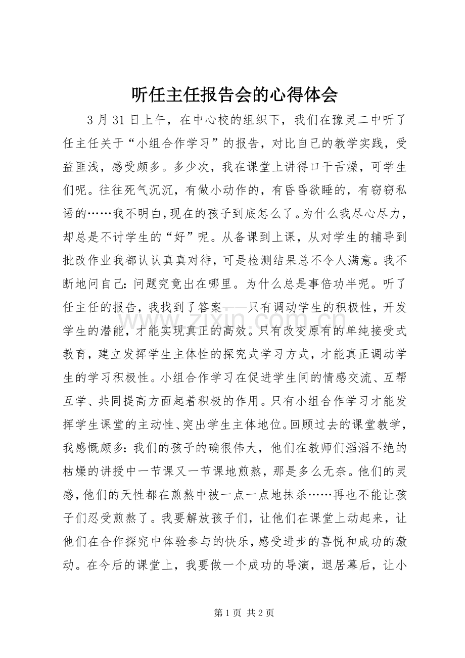 听任主任报告会的心得体会.docx_第1页