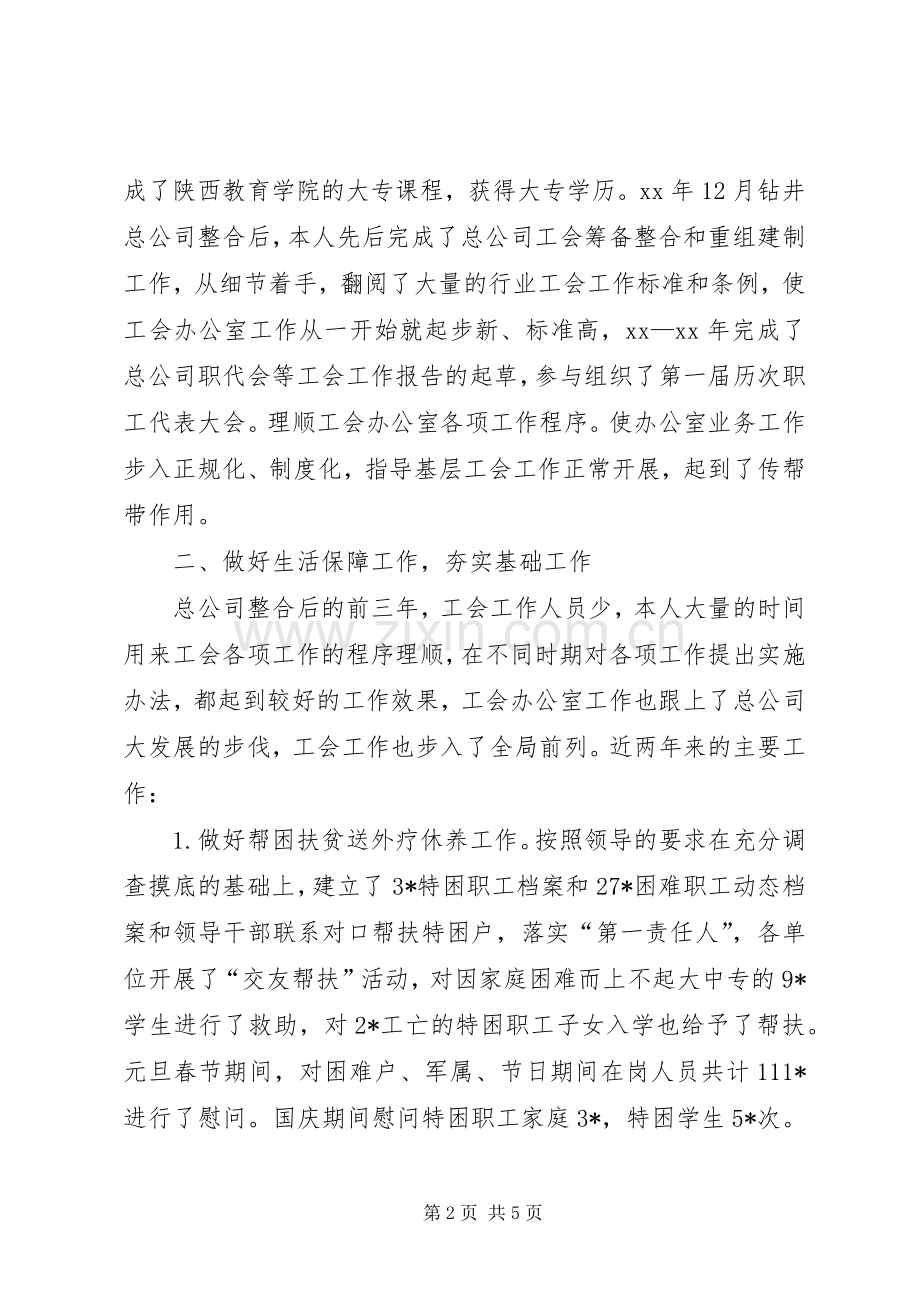 XX年3月企业工会个人述职报告范文.docx_第2页