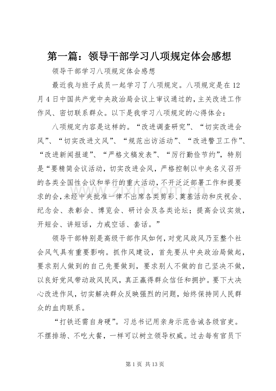 第一篇：领导干部学习八项规定体会感想.docx_第1页