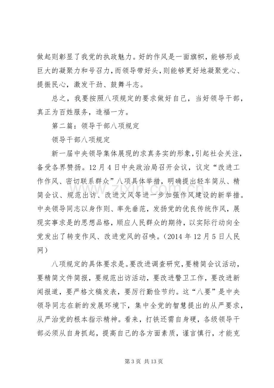 第一篇：领导干部学习八项规定体会感想.docx_第3页