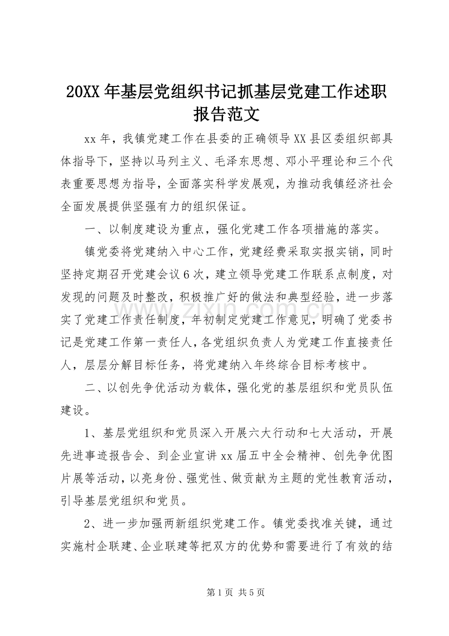 20XX年基层党组织书记抓基层党建工作述职报告范文.docx_第1页