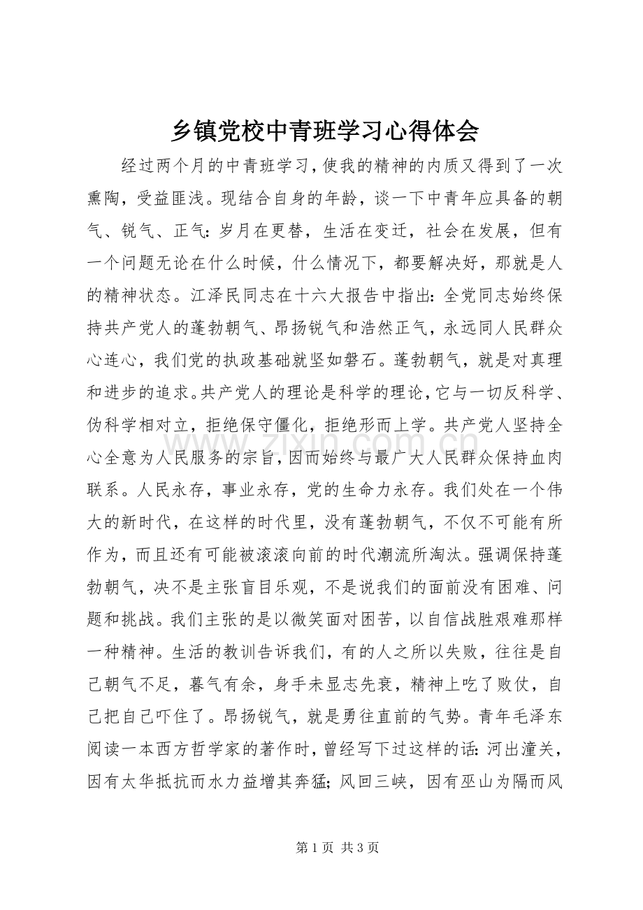 乡镇党校中青班学习心得体会.docx_第1页