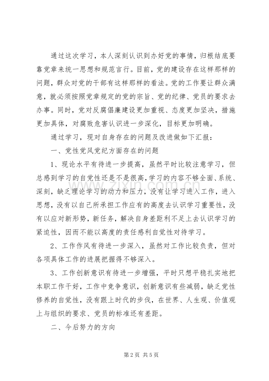 两学一做学党规党纪学习体会.docx_第2页