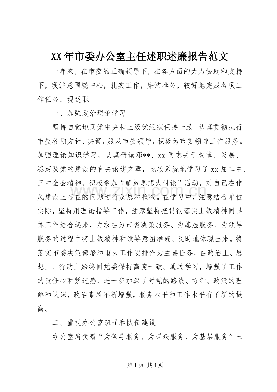 XX年市委办公室主任述职述廉报告范文.docx_第1页