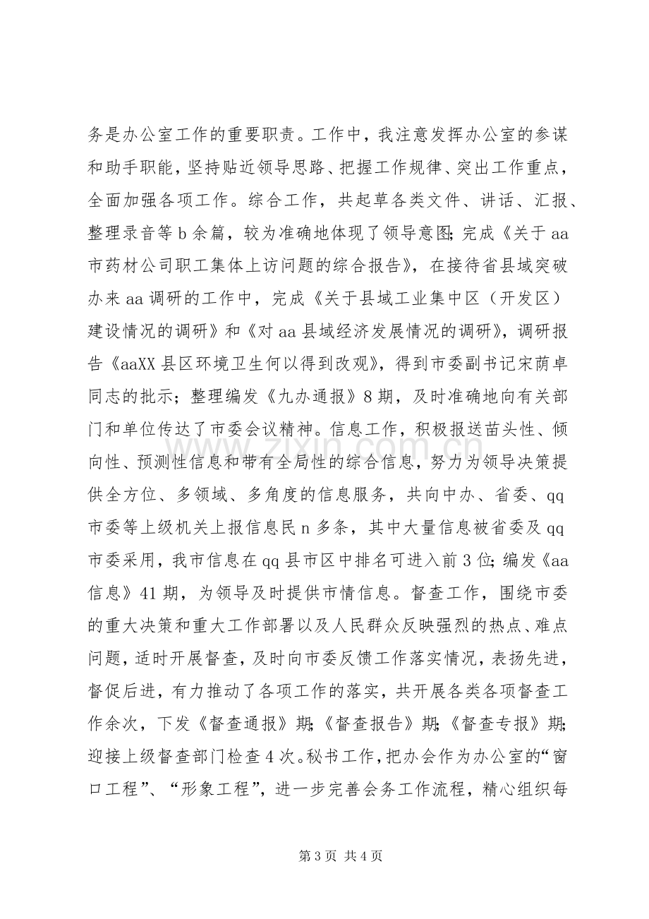 XX年市委办公室主任述职述廉报告范文.docx_第3页