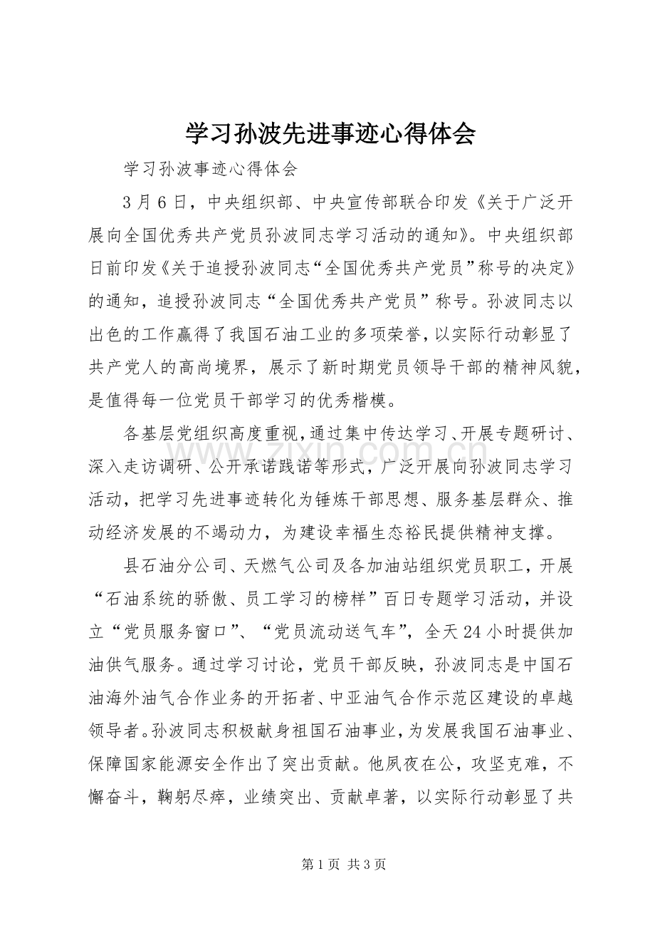 学习孙波先进事迹心得体会.docx_第1页