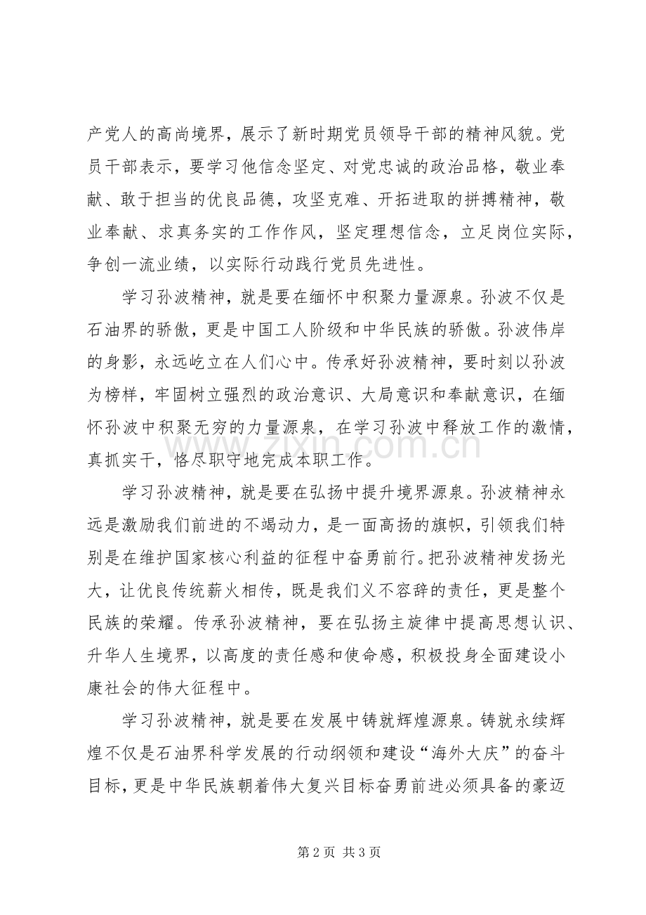 学习孙波先进事迹心得体会.docx_第2页